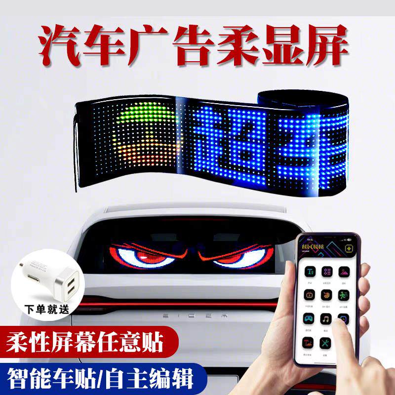 恶魔之眼车灯眨眼卡车智能车贴汽车广告后窗玻璃屏车载LED显示幕