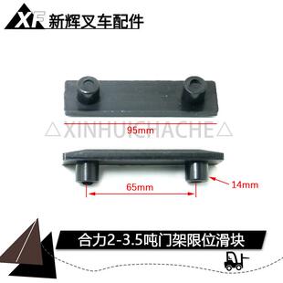 叉车门架限位滑块 小板凳合力2 3 3.5吨滚轮导轨衬套垫片中心距65