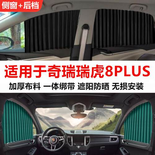 奇瑞瑞虎8PLUS汽车窗帘遮阳帘隐私防晒隔热非磁吸轨道车载侧窗帘.