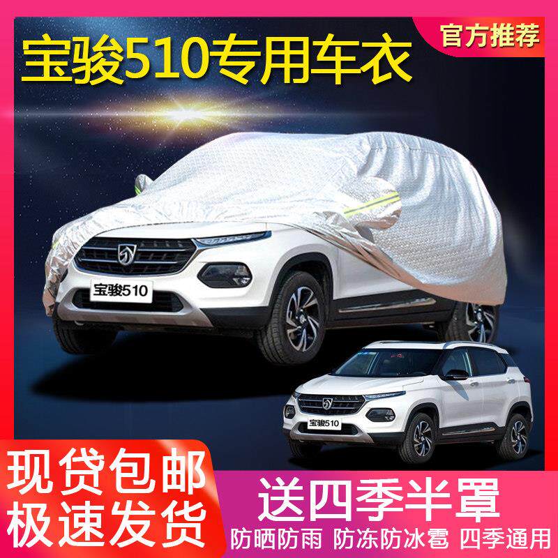 宝骏510专用汽车车罩 防晒防雨隔热遮阳罩厚车罩防尘四季车罩外套