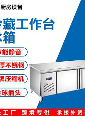 冷藏台冰箱110V保鲜冷冻不锈钢操作台厨房地柜平冷柜冷鲜肉