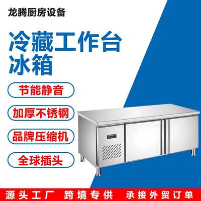 冷藏台冰箱110V保鲜冷冻不锈钢操作台厨房地柜平冷柜冷鲜肉