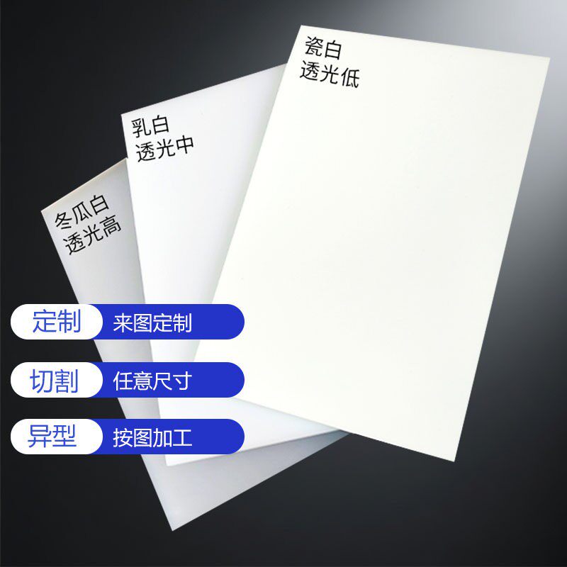 乳白色亚克力板瓷白磨砂有机玻璃扩散板透光板灯箱板吊顶灯片定制