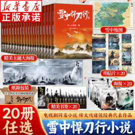 赠海报+明信片+书签雪中悍行全套正版1-20册新修订 烽火戏诸侯来武侠小说 西北有雏凤雪中悍行1电视剧原著小说全套周边