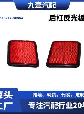 5L8Z17808BA后杠反光板反光片后杠假灯适用福特翼虎5L8Z17-808AA