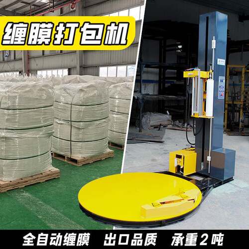 全自动缠绕膜打包机预拉伸缠膜机压顶包装机转盘围膜机托盘缠绕机
