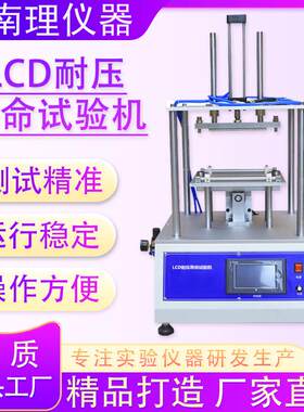 LCD耐压寿命试验机模拟手机手提电脑试验耐挤压抗变形能力试验机