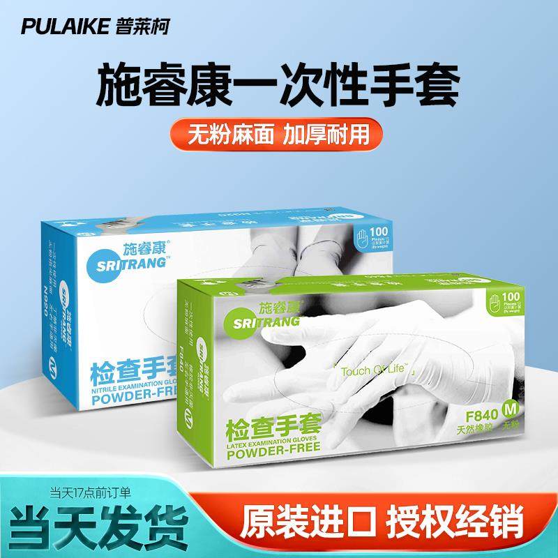 施睿康一次性手套乳胶橡胶丁腈无粉口腔检查实验室F840/N920/F860