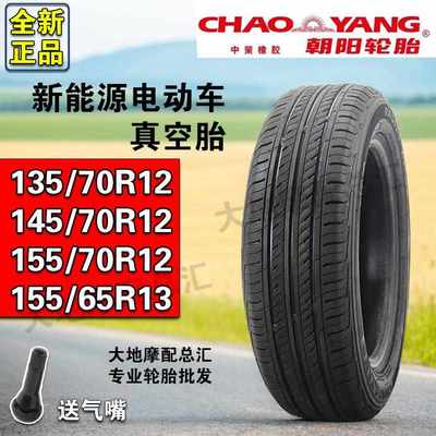 四轮车电动汽车新能源135 145 155/1 65 70 R 12 13 14真空胎12寸