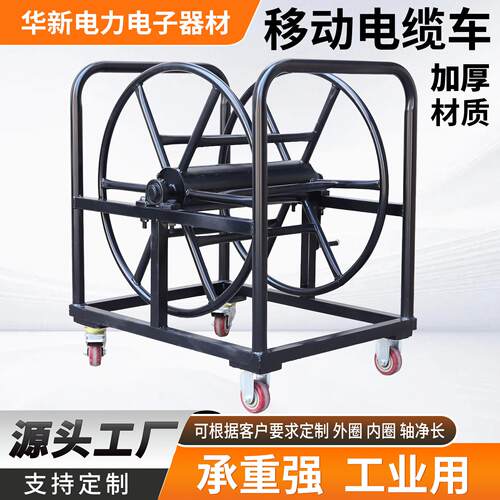 定制移动电缆车绕线架子电缆盘支架空盘放线架线轱辘线滚子卷线盘