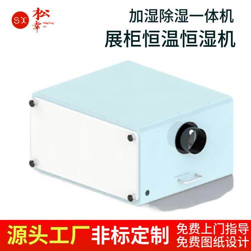 新款博物馆文物展柜小型柜体恒温恒湿微环境控制一体机设备器厂家