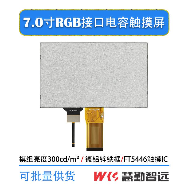 7寸IPS电容触摸屏1024×600高清50P接口屏触摸驱动IC大小盖板可选
