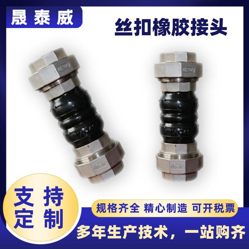 可曲挠橡胶避震喉盘管暖通风机304丝扣接头软连接抗腐蚀材质