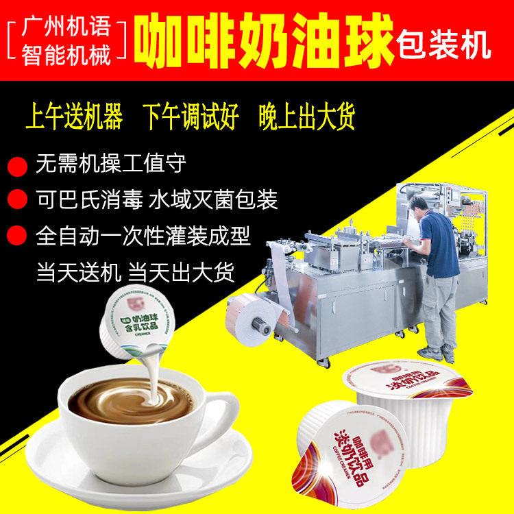 咖啡浓缩液包装机奶精球10ml泡罩包装机PP果冻杯速包装机雷迈