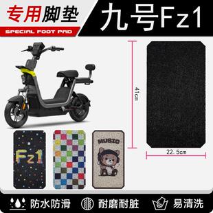 适用九号FZ1电动车丝圈脚垫卡通可爱FZ160电瓶车专用防滑垫防水垫
