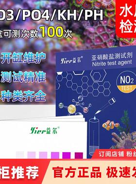 益尔鱼缸水质测试剂NO2氨氮NO3余氯海缸PO4钙镁PH海水KH检测试剂
