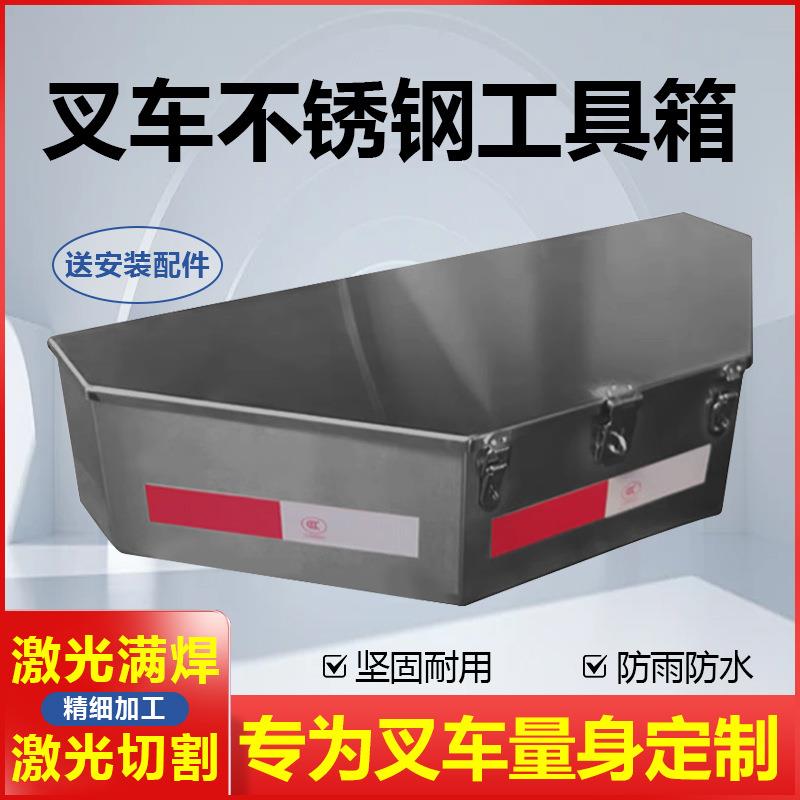 叉车专用工具箱不锈钢货车加装汽车收纳箱后备箱储物箱尾箱子