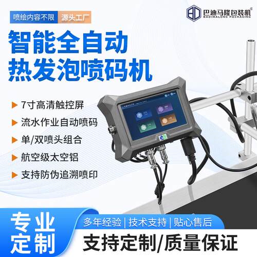 全自动热发泡喷码机 高解析流水线条码标签日期二维码LOGO打码机