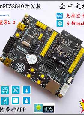 青风nrf52840开发板ble5.0蓝牙Mesh组网nrf52蓝牙开发板ANT NFC