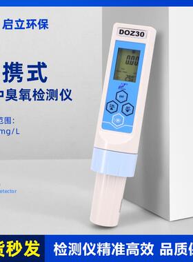 臭氧仪水检测便携式中臭氧气体检仪测DOZ-30DOZ-30臭氧水浓度测量