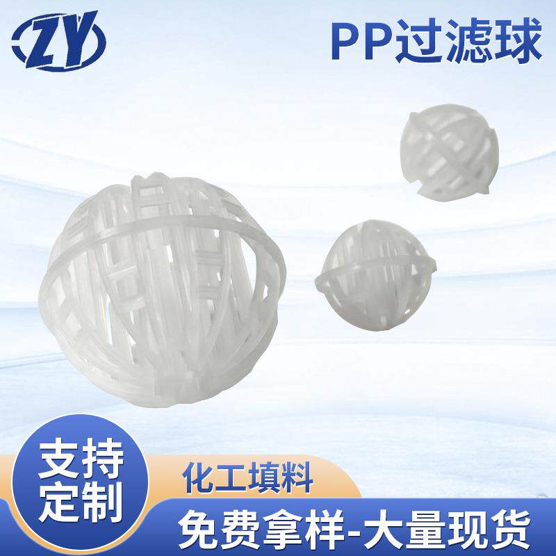 pp过滤球水处理填料生化池污水净化球冷却塔生物挂膜多孔耐腐蚀