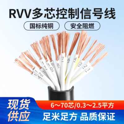 多芯控制信号线RVV8 10 12 16 20 24芯0.3 0.5 0.75 1平方软电线