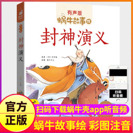 封神演义小学生版正版大字注音带拼音有声伴读绘本儿童封神榜演義书籍幼儿一年级蜗牛故事绘会汇壳童书少儿彩绘原著连环画漫画读物