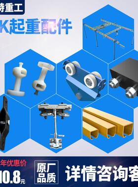 KBK起重机配小件 梁行车单端梁电动轨道ITA端盖车连接件吊件起重