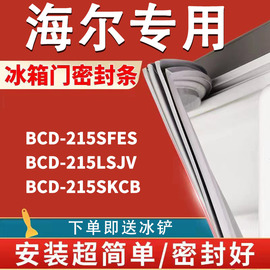 适用于海尔BCD215SFES 215LSJV 215SKCB冰箱密封条门封条胶条磁条