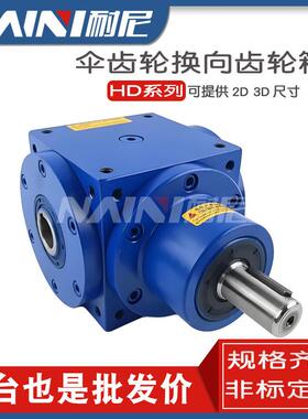 HD转向箱 HD09 HDA11HDAF14 螺旋锥齿换向器 直角伞齿轮箱减速机