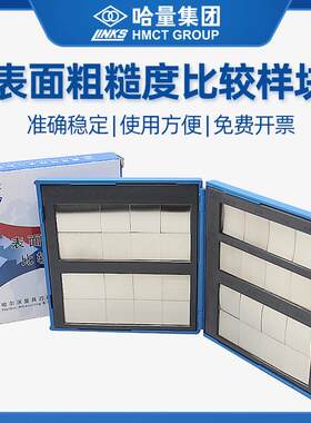 哈量表面粗糙度比较样块组合式32块光洁度对比样板单组车铣刨磨锉