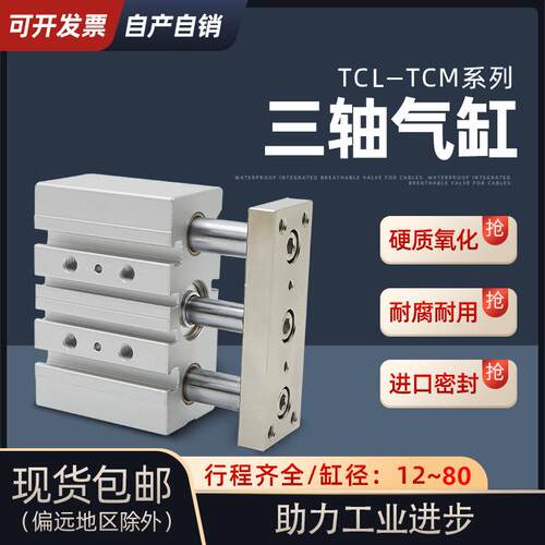 三轴三杆带导杆气缸TCM/TCL12X16X20X25X30x32X40X50X63X80x75S