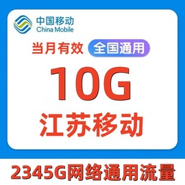 江苏移动流量充值10G当月有效4G通用手机流量流量包SD