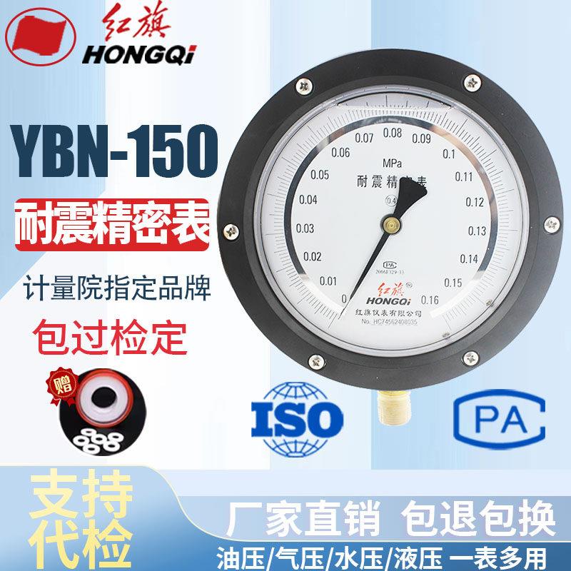 红旗仪表 YBN-150抗震精密压力表 高精度真空表YBN-150 0.4级