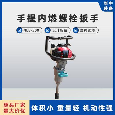 NLB-500 型手提内燃螺栓扳手 铁路用轨枕螺栓扳
