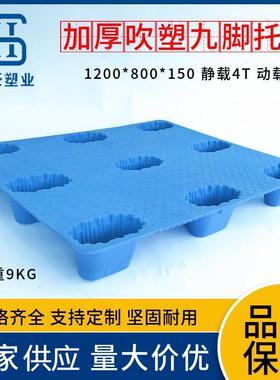 1200*800吹塑九脚塑胶托盘1米2*80塑料托盘防潮栈板塑料卡板