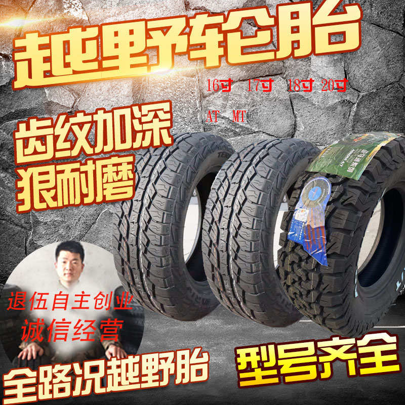 越野轮胎AT轮胎全地形轮胎atMT轮胎245255265275285305R16R171820