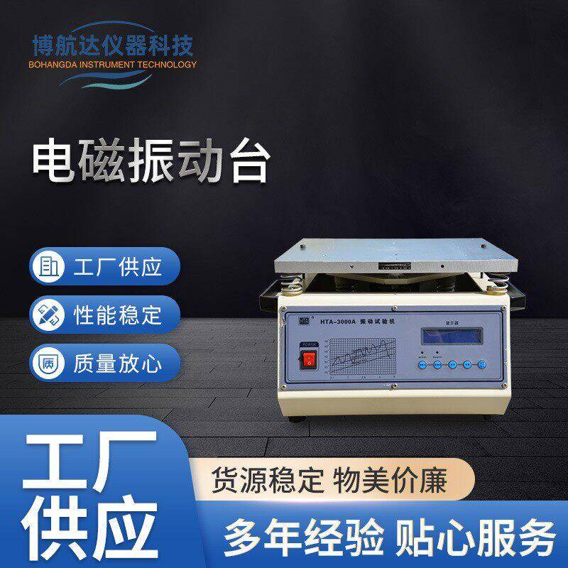 台湾小型工频HTA-3000A电磁振动台PCB脱焊假焊测试垂直振动试验机