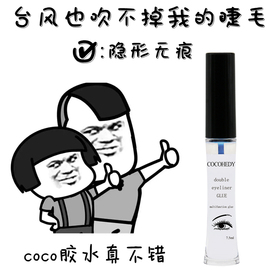 d*p平替! COCO假睫毛胶水防过敏超粘持久透明无痕双眼皮两用