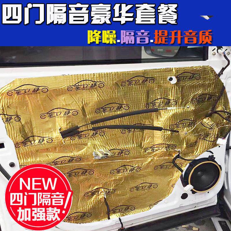 适用汽车四门隔音材料全车隔音音响升级改装止震板隔音棉四门套餐