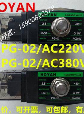 HOYAN高压电磁阀PG-02/AC380V AC220V吹气瓶G1/4压力50BAR通经2.5
