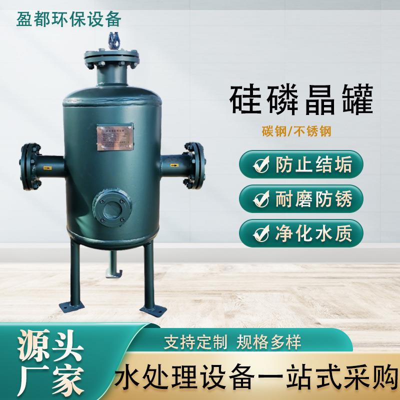 硅磷晶罐软水罐304碳钢不锈钢锅炉前置除垢器除垢杀菌消毒设备加