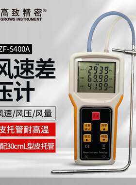GZF-S400A风速风压风量仪 耐高温风速仪 皮托管式风速差压计