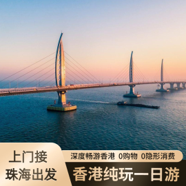 香港一日游 深圳/珠海出发往返 港珠澳大桥旅游 珠海市区上门接