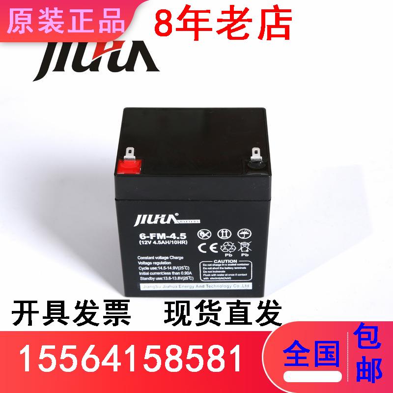JIUHUA九华蓄电池6-FM-4.512V4.5AH 4ah消防门禁卷帘门玩具车电瓶