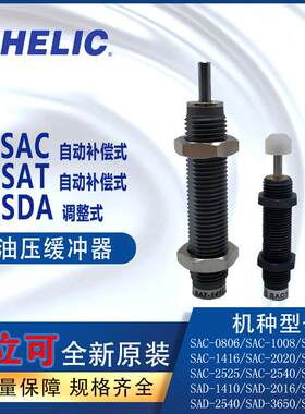 气立可CHELIC油压缓冲器SAC0806-NSDA1408SAT1210-C附缓冲头