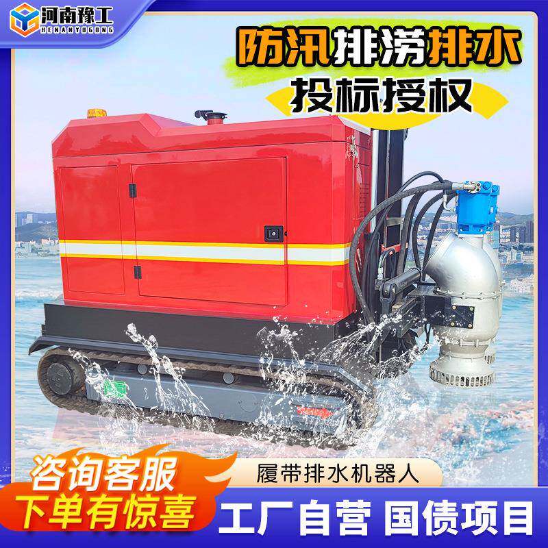 豫工履带排水机器人城市排涝供水抢险大流量抽水遥控移动防汛泵车