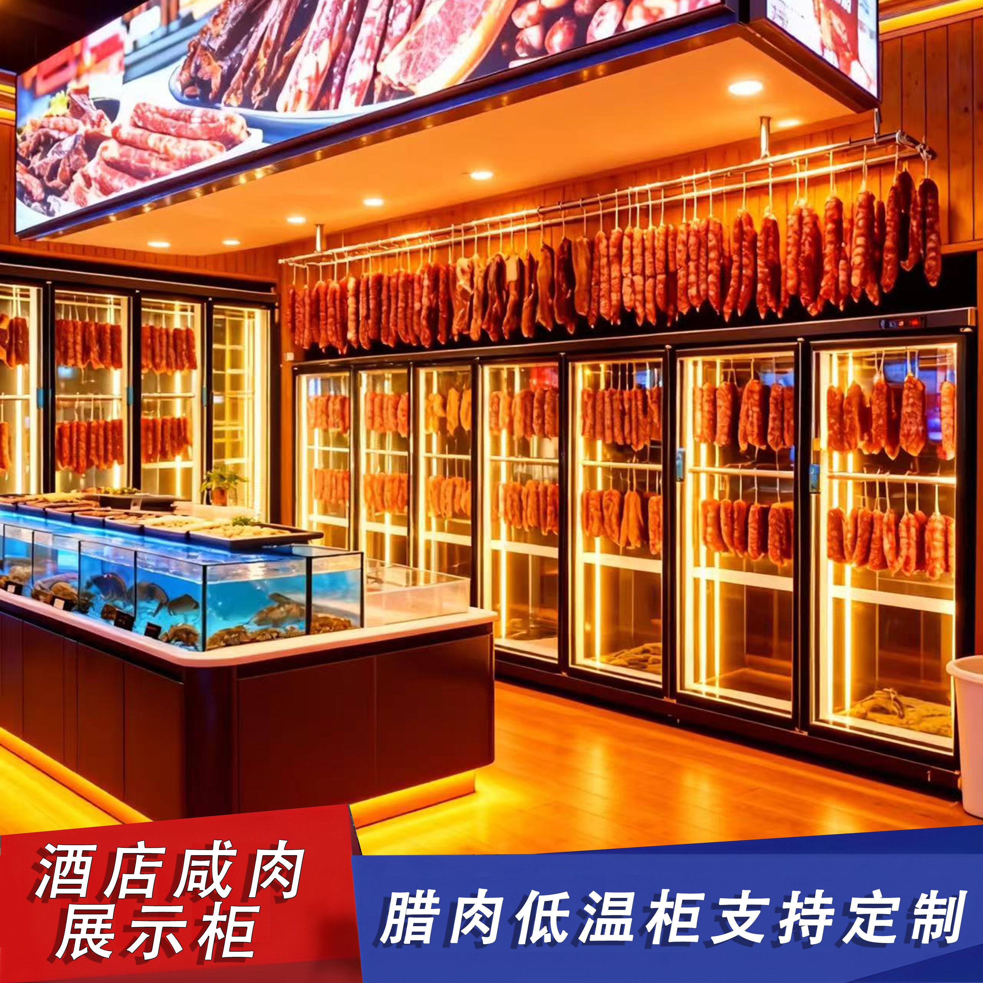 腊肉冷藏展示柜腊咸货柜立式牛羊肉挂肉柜餐饮明档饭店肉类保鲜柜