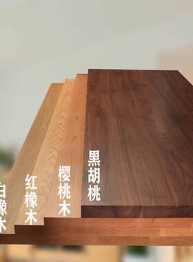 胡黑桃木北美樱桃木板原木板QRN升桌面板实吧台白蜡降木木板桌板