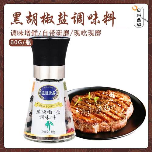匠造黑胡椒盐调味料60g 复合调味料意式研磨瓶调料配西餐牛排